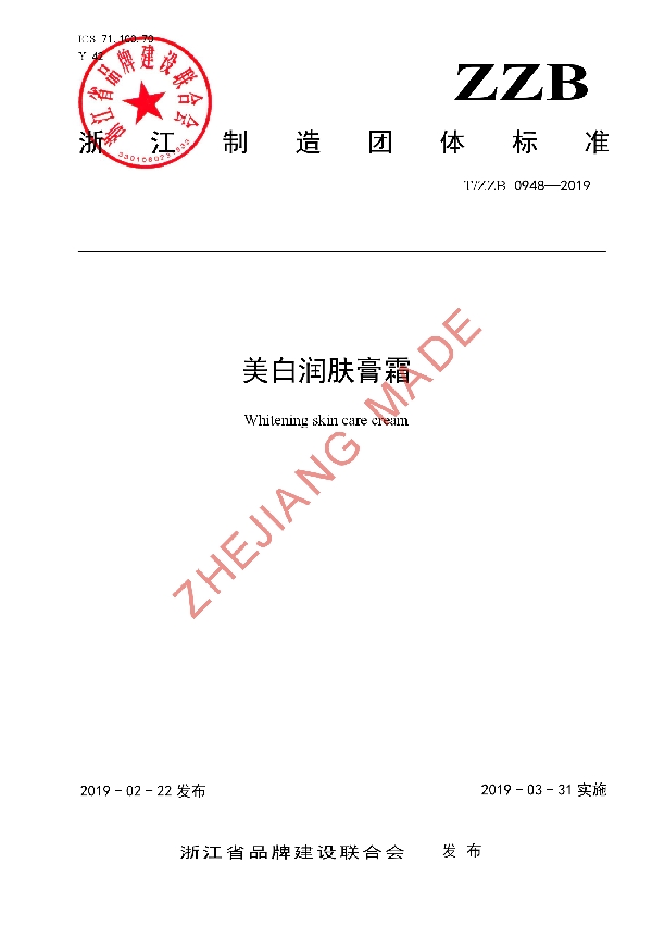 T/ZZB 0948-2019 美白润肤膏霜