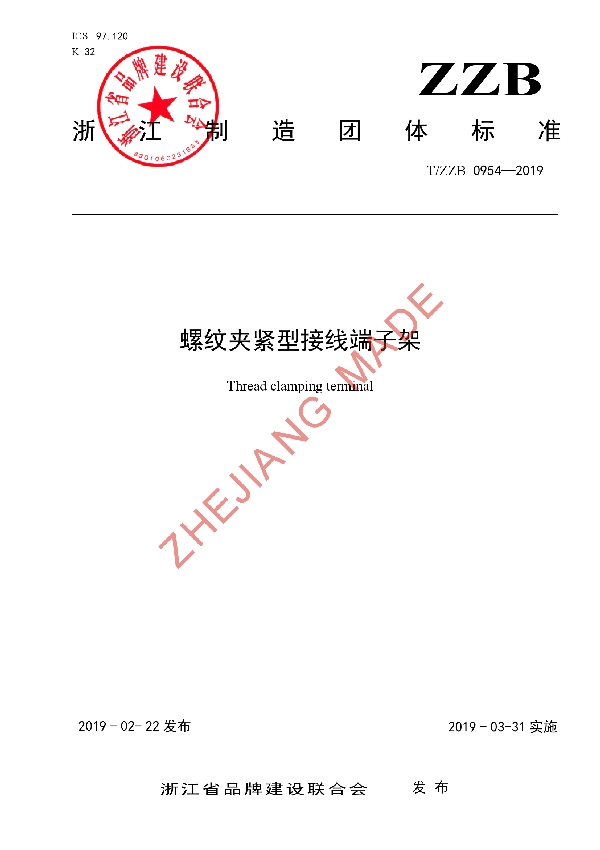 T/ZZB 0954-2019 螺纹夹紧型接线端子架