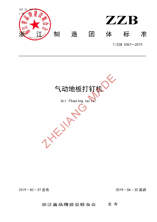 T/ZZB 1057-2019 气动地板打钉机