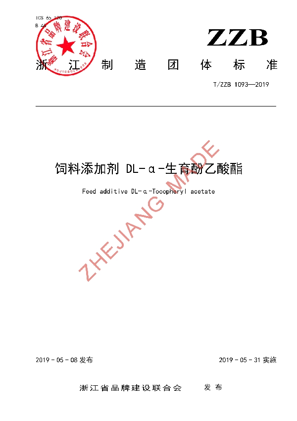 T/ZZB 1093-2019 饲料添加剂 DL-α-生育酚乙酸酯