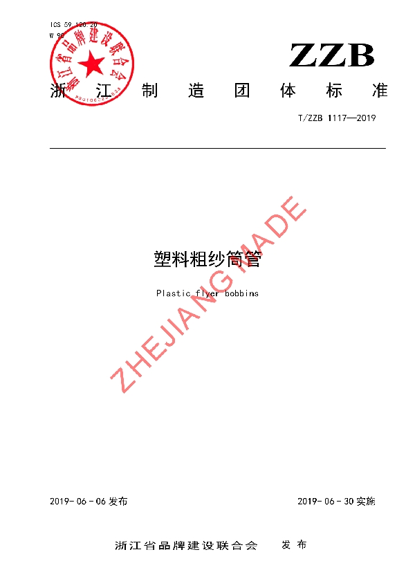 T/ZZB 1117-2019 塑料粗纱筒管