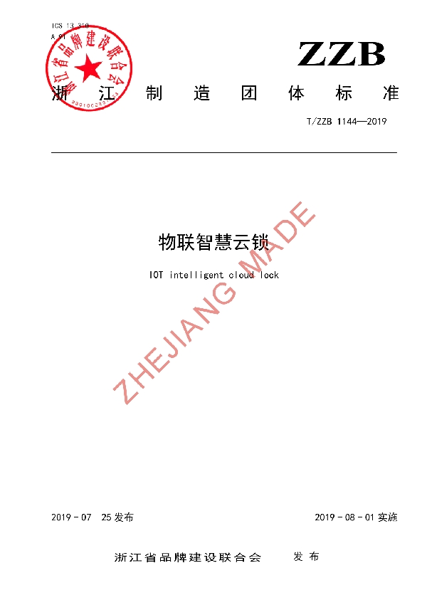 T/ZZB 1144-2019 物联智慧云锁