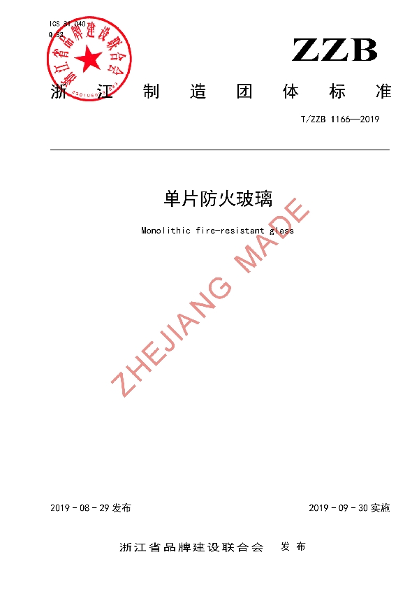 T/ZZB 1166-2019 单片防火玻璃