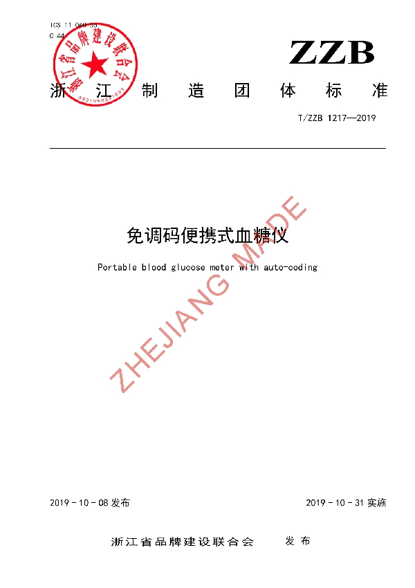 T/ZZB 1217-2019 免调码便携式血糖仪