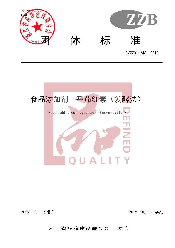 T/ZZB 1246-2019 食品添加剂 番茄红素(发酵法)