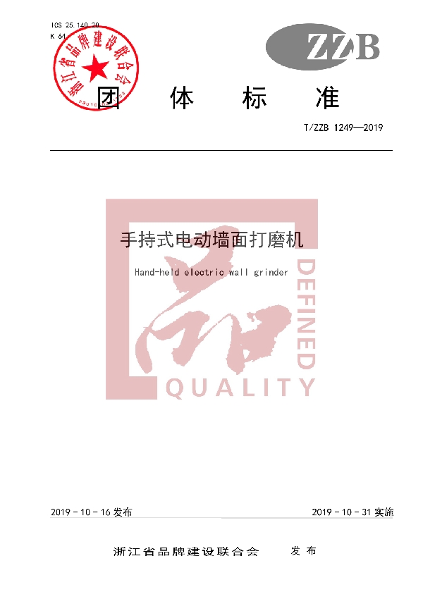 T/ZZB 1249-2019 手持式电动墙面打磨机