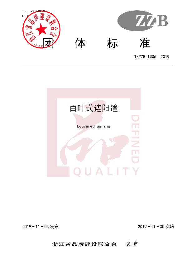 T/ZZB 1306-2019 百叶式遮阳篷