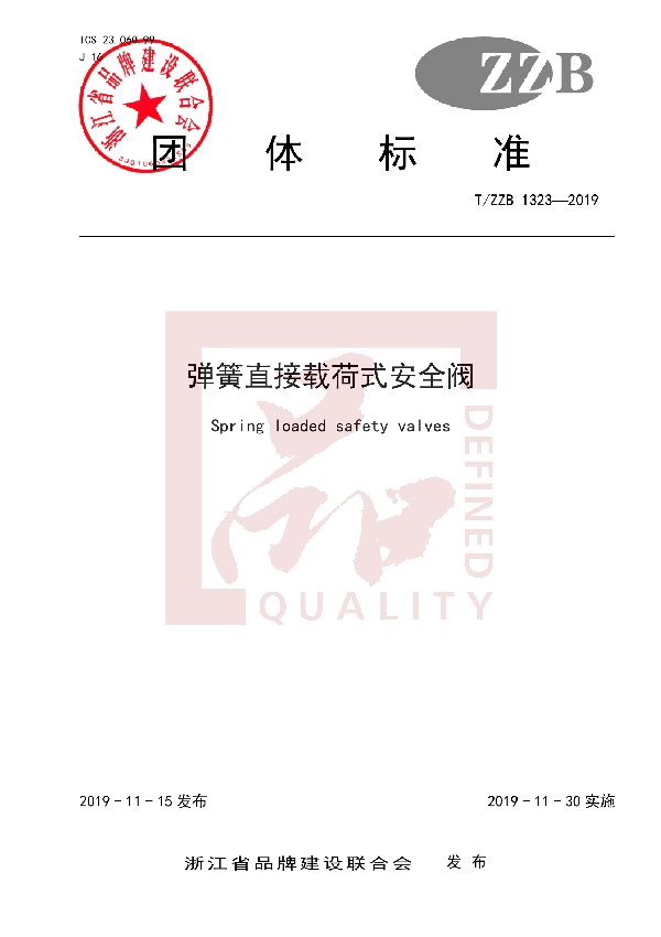 T/ZZB 1323-2019 弹簧直接载荷式安全阀