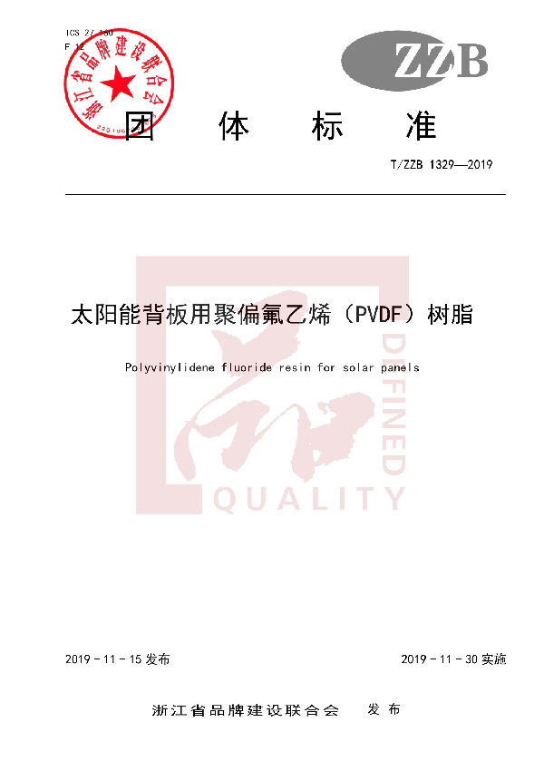 T/ZZB 1329-2019 太阳能背板用聚偏氟乙烯(PVDF)树脂