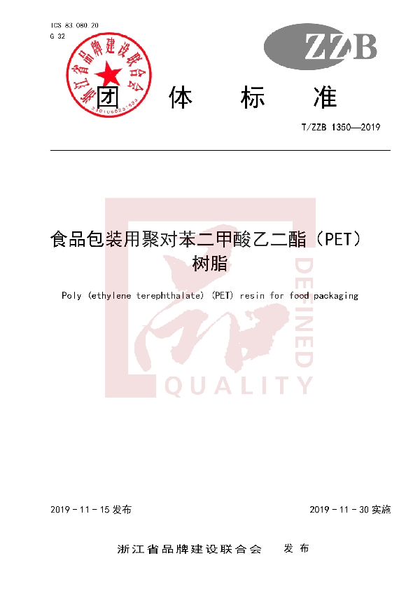 T/ZZB 1350-2019 食品包装用聚对苯二甲酸乙二酯(PET) 树脂