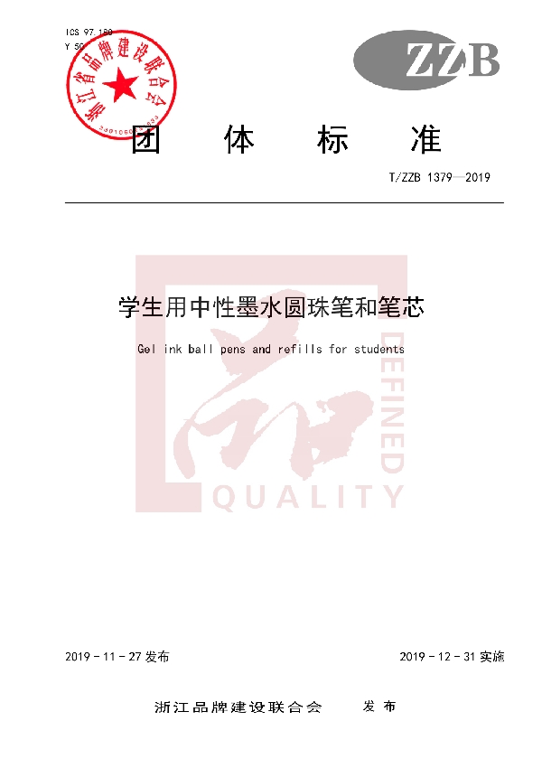 T/ZZB 1379-2019 学生用中性墨水圆珠笔和笔芯
