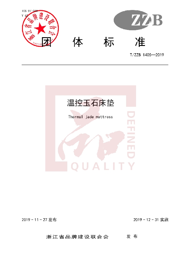 T/ZZB 1405-2019 温控玉石床垫