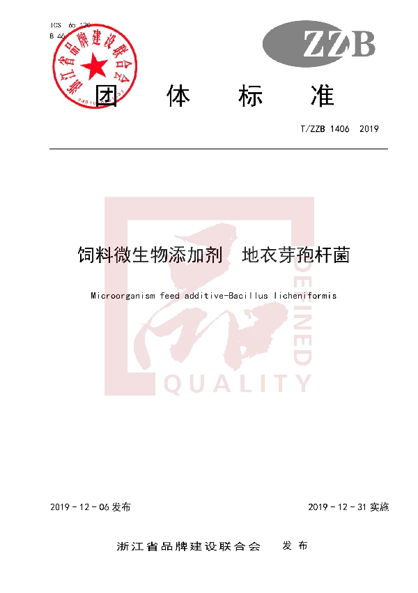 T/ZZB 1406-2019 饲料微生物添加剂 地衣芽孢杆菌