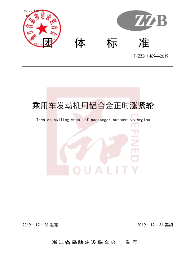 T/ZZB 1469-2019 乘用车发动机用铝合金正时涨紧轮