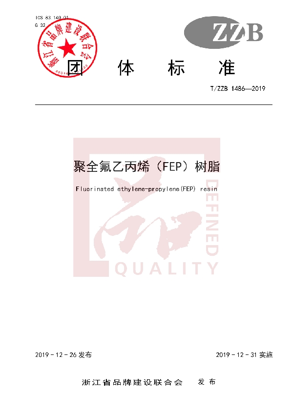 T/ZZB 1486-2019 聚全氟乙丙烯(FEP)树脂