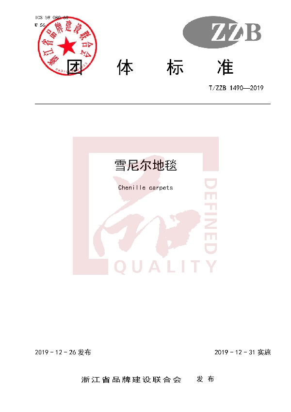 T/ZZB 1490-2019 雪尼尔地毯