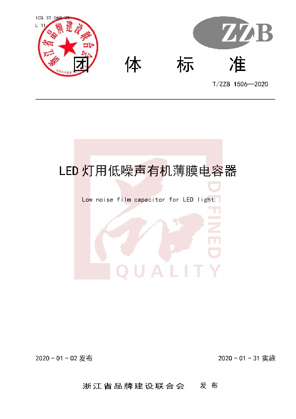 T/ZZB 1506-2020 LED灯用低噪声有机薄膜电容器