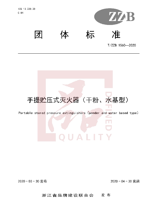 T/ZZB 1560-2020 手提贮压式灭火器(干粉、水基型)