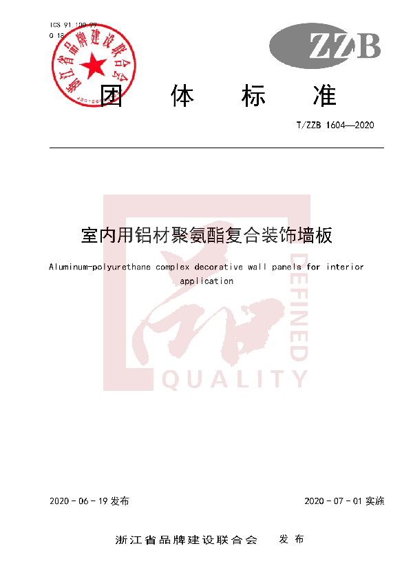 T/ZZB 1604-2020 室内用铝材聚氨酯复合装饰墙板
