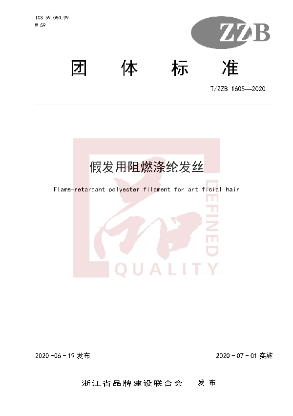 T/ZZB 1605-2020 假发用阻燃涤纶发丝