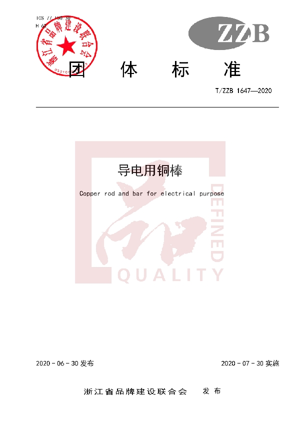 T/ZZB 1647-2020 导电用铜棒