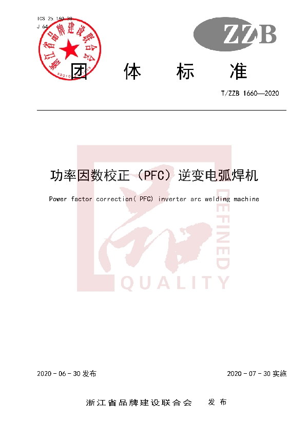T/ZZB 1660-2020 功率因数校正(PFC)逆变电弧焊机