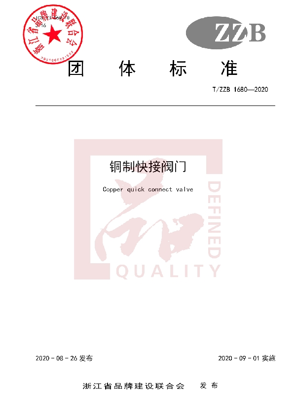 T/ZZB 1680-2020 铜制快接阀门