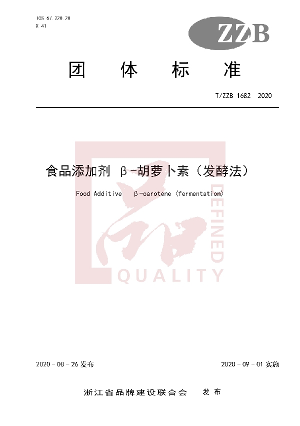 T/ZZB 1682-2020 食品添加剂 β-胡萝卜素(发酵法)