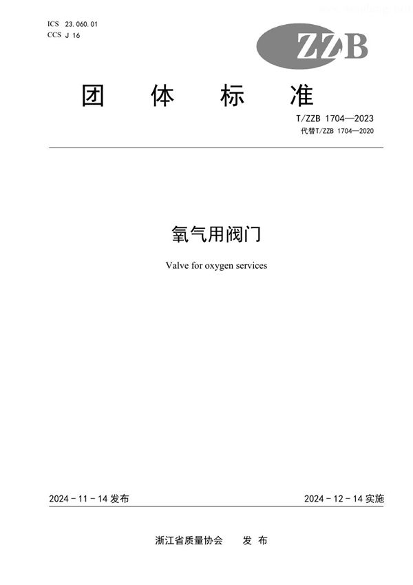 T/ZZB 1704-2023 氧气用阀门