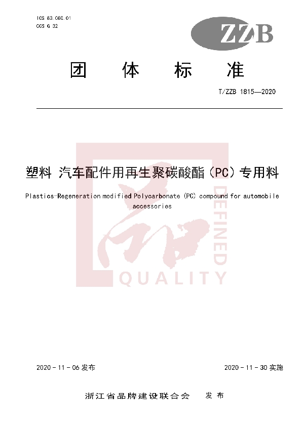 T/ZZB 1815-2020 塑料 汽车配件用再生聚碳酸酯(PC)专用料