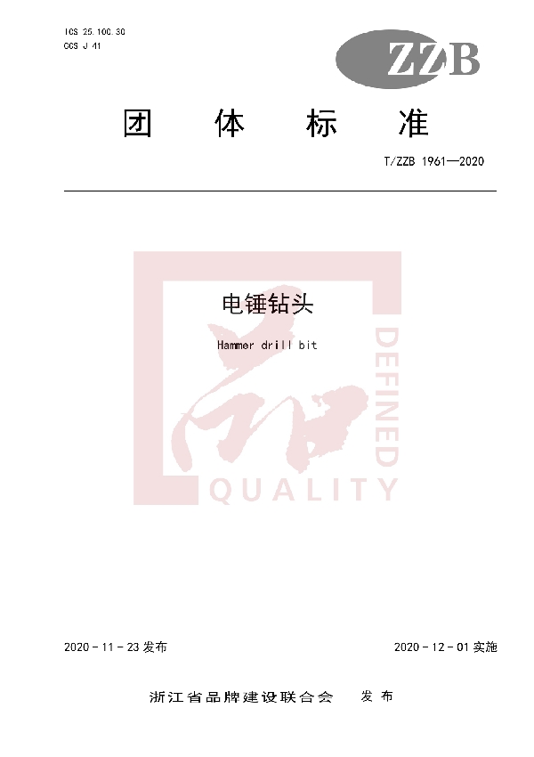 T/ZZB 1961-2020 电锤钻头