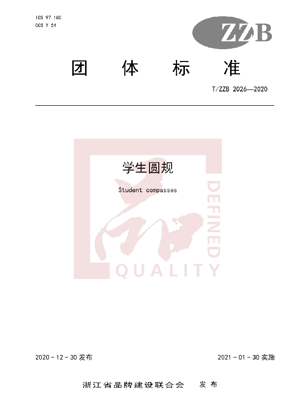 T/ZZB 2026-2020 学生圆规