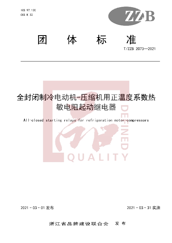 T/ZZB 2073-2021 全封闭制冷电动机-压缩机用正温度系数热敏电阻起动继电器