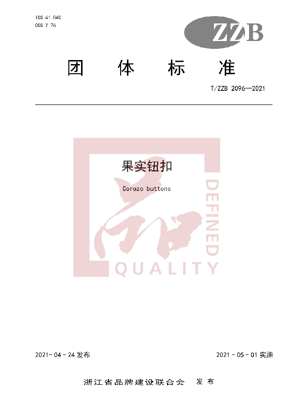 T/ZZB 2096-2021 果实钮扣