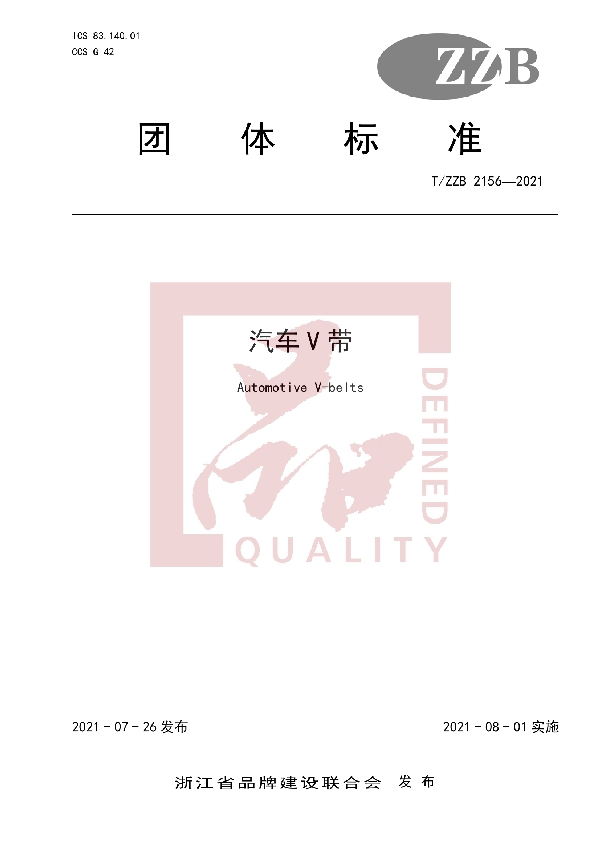 T/ZZB 2156-2021 汽车V带