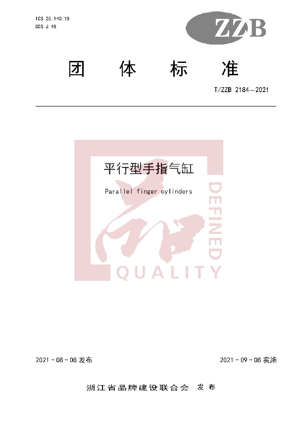 T/ZZB 2184-2021 平行型手指气缸