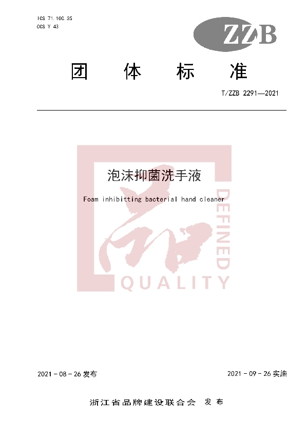 T/ZZB 2291-2021 泡沫抑菌洗手液