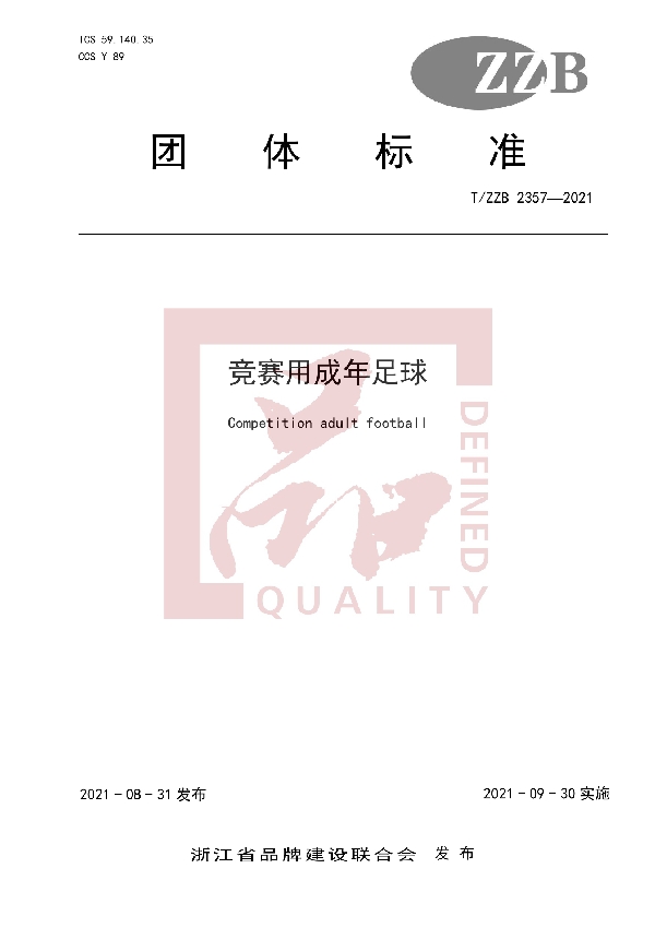 T/ZZB 2357-2021 竞赛用成年足球