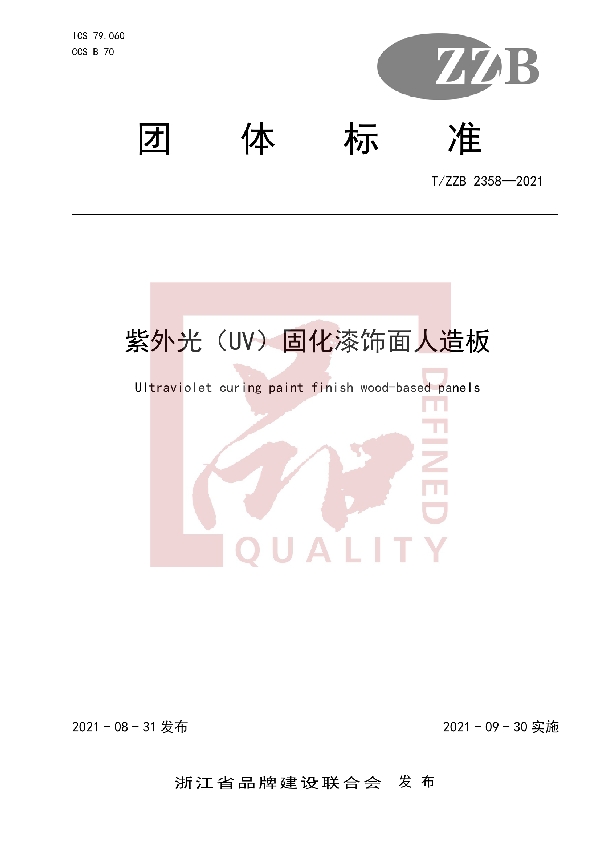 T/ZZB 2358-2021 紫外光(UV)固化漆饰面人造板