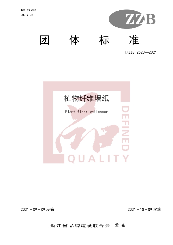 T/ZZB 2520-2021 植物纤维墙纸