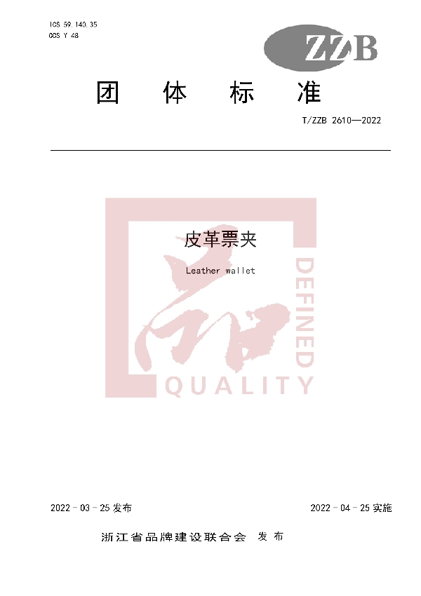 T/ZZB 2610-2022 皮革票夹