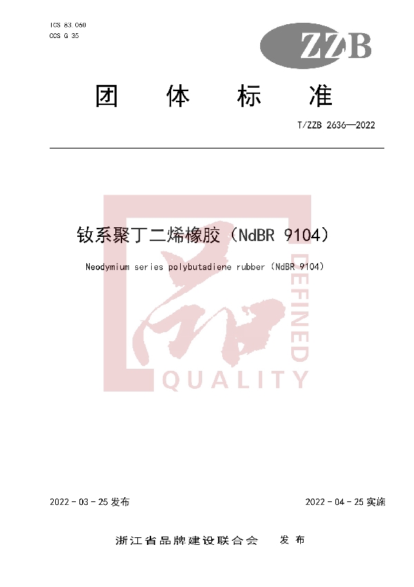 T/ZZB 2636-2022 钕系聚丁二烯橡胶(NdBR 9104)