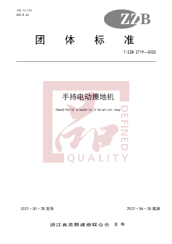 T/ZZB 2719-2022 手持电动擦地机