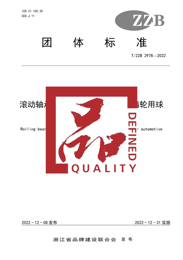 T/ZZB 2978-2022 滚动轴承 汽车发动机张紧轮和惰轮用球轴承