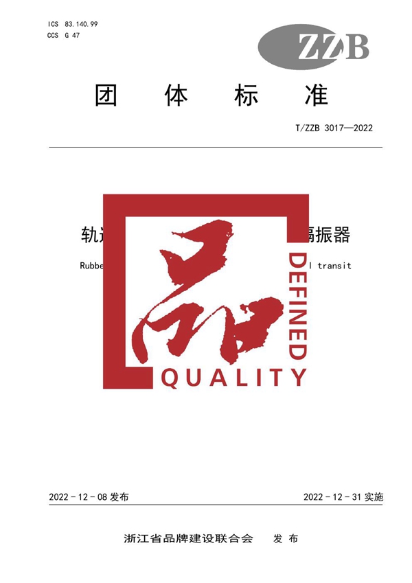 T/ZZB 3017-2022 轨道交通浮置板用橡胶弹簧隔振器