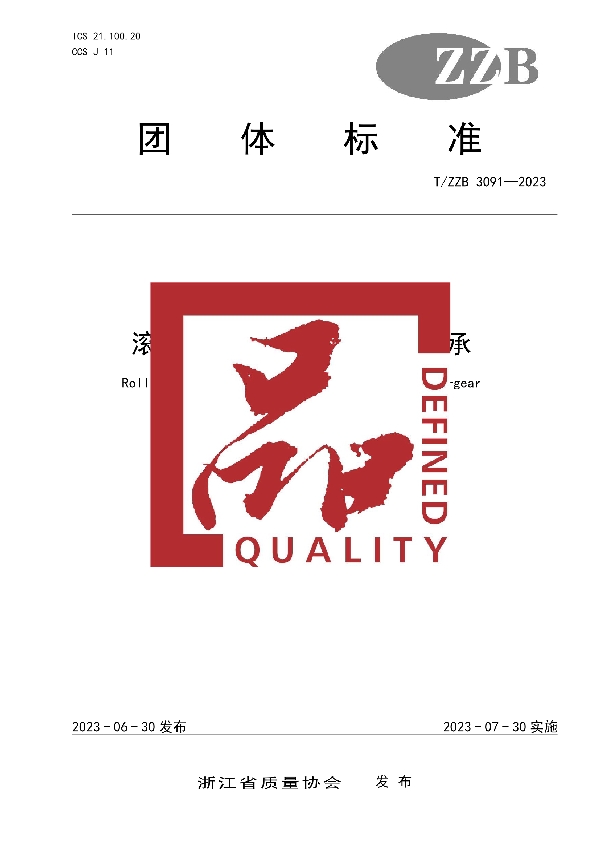 T/ZZB 3091-2023 滚动轴承 自行车转向器轴承