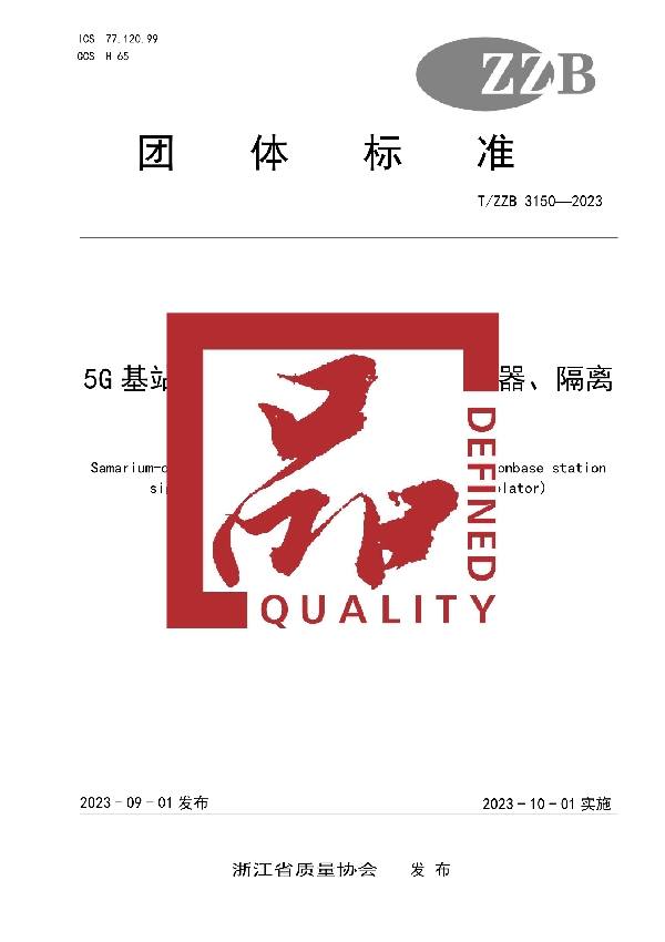 T/ZZB 3150-2023 5G基站信号控制核心器件(环行器、隔离器)用钐钴永磁体