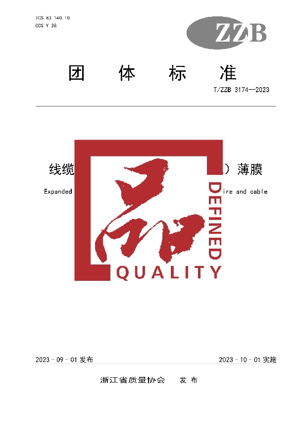 T/ZZB 3174-2023 线缆用膨体聚四氟乙烯(ePTFE)薄膜