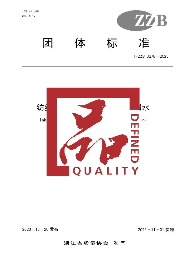 T/ZZB 3278-2023 纺织品印染喷墨 分散染料墨水