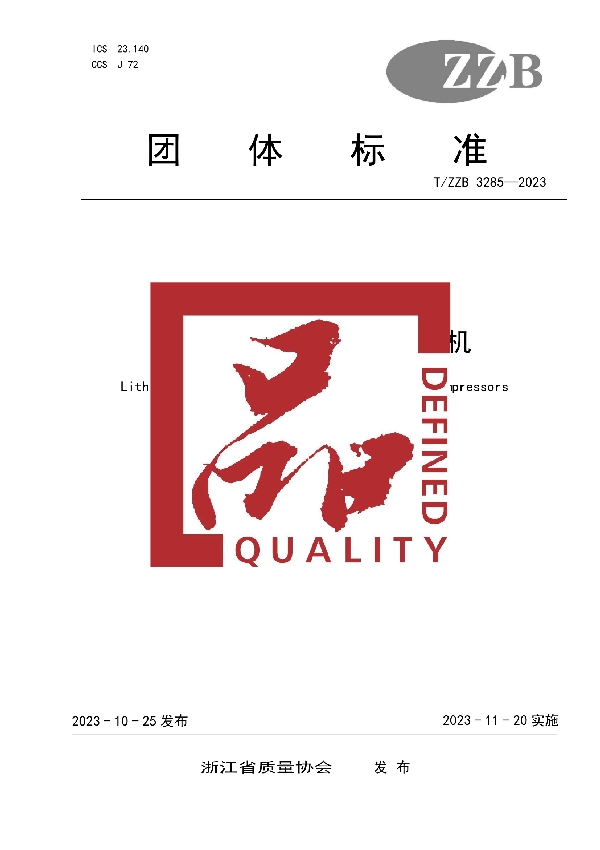 T/ZZB 3285-2023 锂电微型往复式空气压缩机